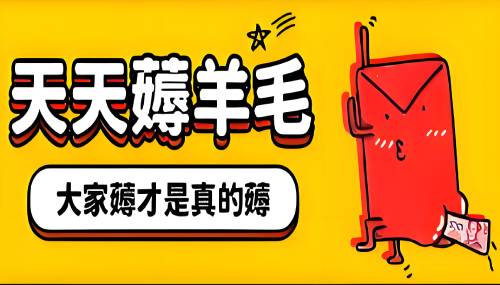 我是“薅羊毛党”，每天都撸到不少好东西。