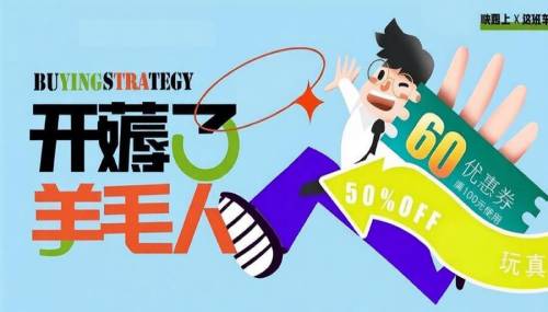 来薅羊毛吧：充0.5得1元话费，0撸商品还能挣佣金