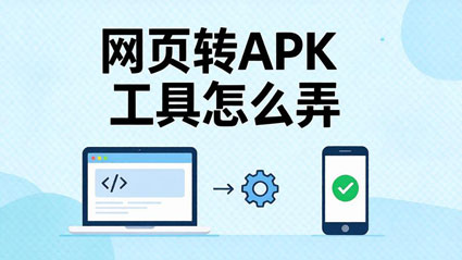 整了一个网页转APK工具